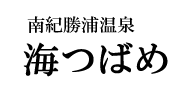 海つばめ